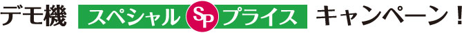 デモ機スペシャル・プライスキャンペーン