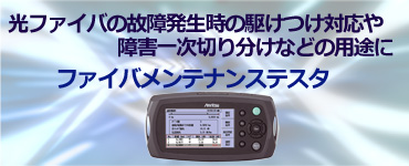光ファイバの故障発生時の駆けつけ対応や障害一次切り分けなどの用途にファイバメンテナンステスタ