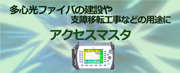 多心光ファイバの建設や支障移転工事などの用途にアクセスマスタ