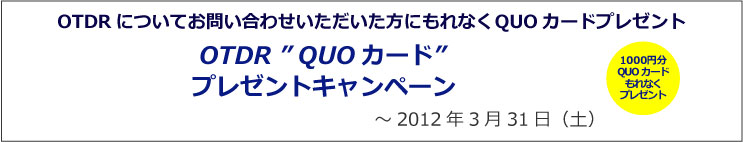 OTDR”QUOカード”プレゼントキャンペーン